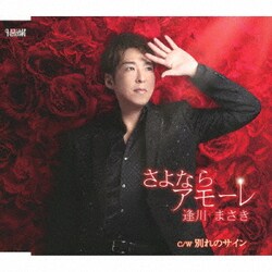 逢川まさき／さよならアモーレ/別れのサイン