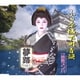 夢路／小田原城下町音頭 C/W 芸者ズンバ Original Ver./Remix Ver.