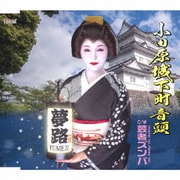 小田原城下町音頭 C/W 芸者ズンバ Original Ver./Remix Ver.