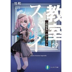 スパイ教室09 《我楽多》のアネット （富士見ファンタジア文庫） [文庫]