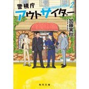警視庁アウトサイダー―The second act〈2〉(角川文庫) [文庫]