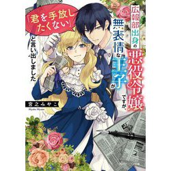 広報部出身の悪役令嬢ですが、無表情な王子が「君を手放したくない」と言い出しました(角川ビーンズ文庫) [文庫]