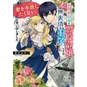 広報部出身の悪役令嬢ですが、無表情な王子が「君を手放したくない」と言い出しました(角川ビーンズ文庫) [文庫]
