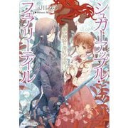 シュガーアップル・フェアリーテイル 銀砂糖師と深紅の夜明け(角川ビーンズ文庫) [文庫]