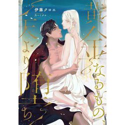 黄金なるもの、天より堕ち(Ruby collection) [単行本]
