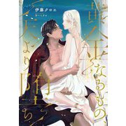黄金なるもの、天より堕ち(Ruby collection) [単行本]