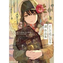 そして花になる 淵゛作品集 [単行本]