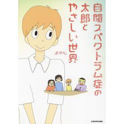 自閉スペクトラム症の太郎とやさしい世界 [単行本]