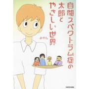 自閉スペクトラム症の太郎とやさしい世界 [単行本]