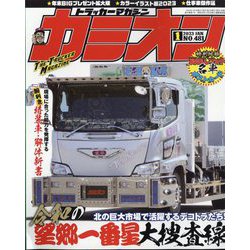 カミオン 2023年 01月号 [雑誌]
