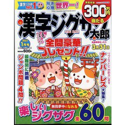 漢字ジグザグ太郎 2023年 01月号 [雑誌]