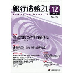 銀行法務21 （にじゅういち） 2022年 12月号 [雑誌]