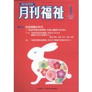 月刊 福祉 2023年 01月号 [雑誌]