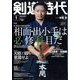 剣道時代 2023年 01月号 [雑誌]