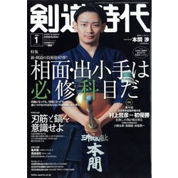 剣道時代 2023年 01月号 [雑誌]