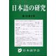 日本語の研究 2022年 12月号 [雑誌]