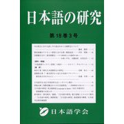 日本語の研究 2022年 12月号 [雑誌]