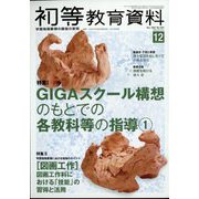 初等教育資料 2022年 12月号 [雑誌]