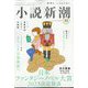 小説新潮 2022年 12月号 [雑誌]
