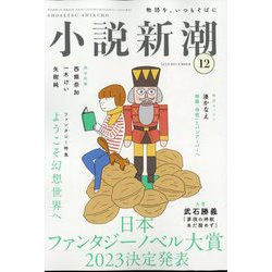 小説新潮 2022年 12月号 [雑誌]