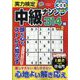 実力検定中級ナンプレ 2023年 01月号 [雑誌]