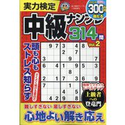 実力検定中級ナンプレ 2023年 01月号 [雑誌]