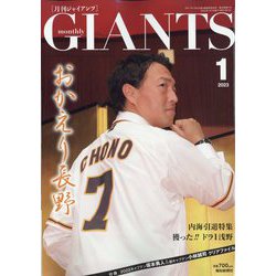 月刊 GIANTS （ジャイアンツ） 2023年 01月号 [雑誌]