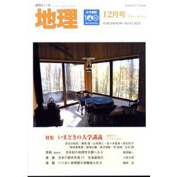 地理 2022年 12月号 [雑誌]