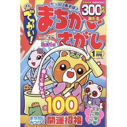 でっかい ！ まちがいさがし 2023年 01月号 [雑誌]