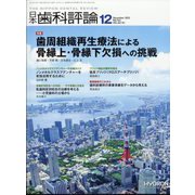 日本歯科評論 2022年 12月号 [雑誌]
