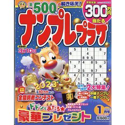 ナンプレプラザ 2023年 01月号 [雑誌]