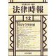 法律時報 2022年 12月号 [雑誌]