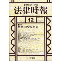 法律時報 2022年 12月号 [雑誌]