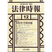 法律時報 2022年 12月号 [雑誌]