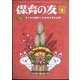 保育の友 2023年 01月号 [雑誌]