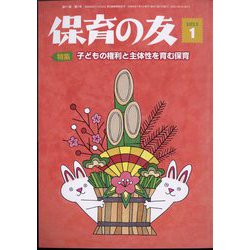 保育の友 2023年 01月号 [雑誌]