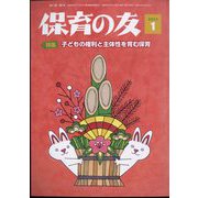 保育の友 2023年 01月号 [雑誌]