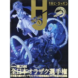 Hobby JAPAN （ホビージャパン） 2023年 01月号 [雑誌]