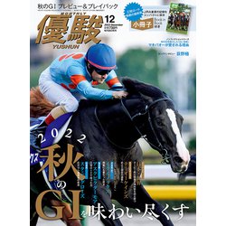 優駿 2022年 12月号 [雑誌]