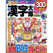 漢字太郎SP（スペシャル） 2023年 01月号 [雑誌]