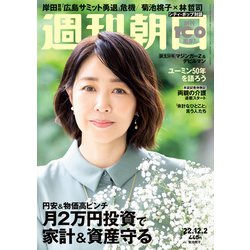週刊朝日 2022年 12/2号 [雑誌]
