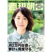 週刊朝日 2022年 12/2号 [雑誌]