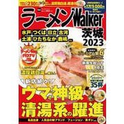 ラーメンWalker茨城2023 ラーメンウォーカームック(ラーメンウォーカームック) [ムックその他]