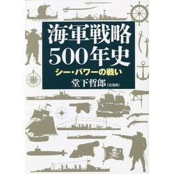 海軍戦略500年史―シー・パワーの戦い [単行本]