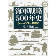 海軍戦略500年史―シー・パワーの戦い [単行本]