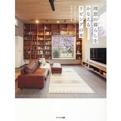 理想の暮らしをかなえるリビングの本―過ごし方別リビングルームの実例&アイデア集 [単行本]