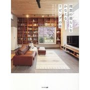 理想の暮らしをかなえるリビングの本―過ごし方別リビングルームの実例&アイデア集 [単行本]