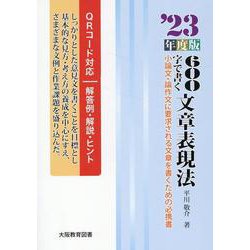 600字で書く文章表現法 '23年度版-小論文・論作文に要求される文章を書くための必携書 [全集叢書]