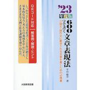 600字で書く文章表現法 '23年度版-小論文・論作文に要求される文章を書くための必携書 [全集叢書]