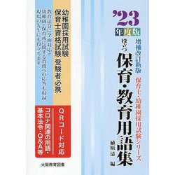 役立つ保育・教育用語集 '23年度版 増補改訂版-幼稚園/保育士試験（保育士・幼稚園採用試験シリーズ） [全集叢書]